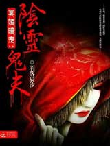 冥婚暗宠：阴灵鬼夫