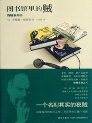 图书馆里的贼