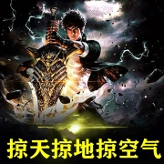 掠天掠地掠空气