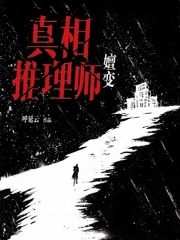 真相推理师：嬗变