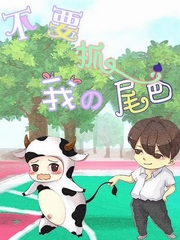 不要抓我的尾巴