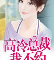高冷总裁我不约
