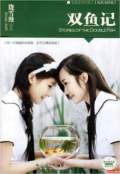 双鱼记