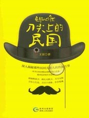 危机四伏：刀尖上的民国