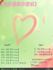 我依偎着你歌唱