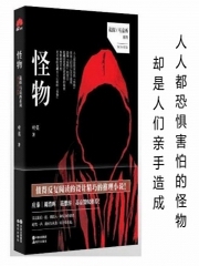 烧脑探案第十一辑-怪物