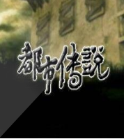 都市传说香港日本系列