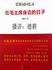 在毛主席身边的日子