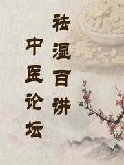 老中医说：祛湿很简单