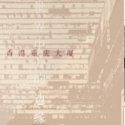 香港重庆大厦世界中心的边缘地带