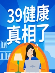 39健康真相了