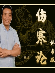 杨斌：版中医伤寒论，让你轻松有趣学中医