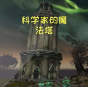 科学家的魔法塔