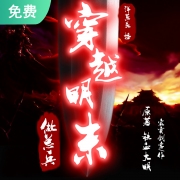 穿越明末做总兵