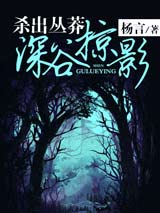 杀出丛莽：深谷掠影