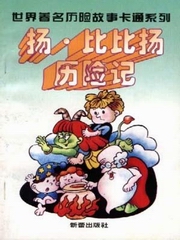 扬·比比扬历险记