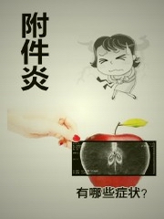 医学微观:附件炎