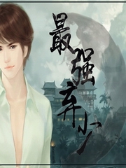 天才屌丝逆袭记