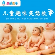 儿童笑话故事剧