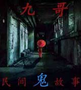九哥民间鬼故事