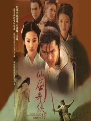 仙剑奇侠传