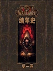 魔兽世界编年史