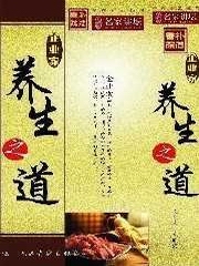 企业家养生之道