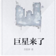 巨星来了