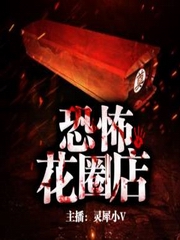 恐怖花圈店