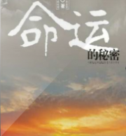 命运的秘密