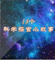 18个科学探索小故事