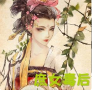 庶女毒后