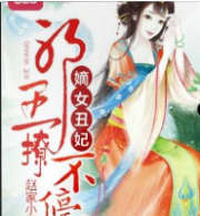 嫡女丑妃，邪王撩不停