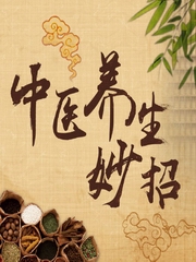 佟彤|中医养生妙招