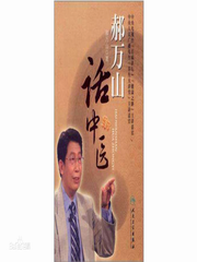 郝万山话中医（完整无广告）
