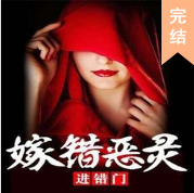 嫁错恶灵进错门