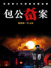 包公奇案
