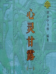 心灵甘露（一）