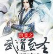 异世之武道至圣