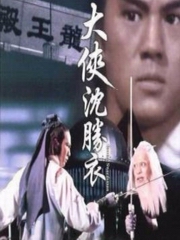 沈胜衣之（七）画眉鸟