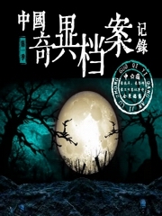 中国奇异档案记录第一季