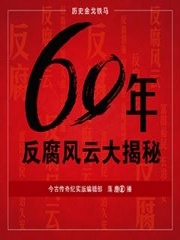 60年反腐风云大揭秘1
