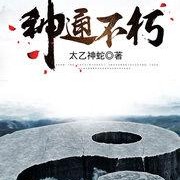 神通不朽以神通证道