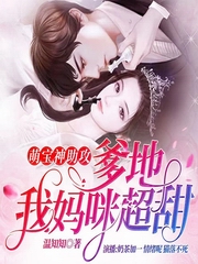 萌宝神助攻:爹地,我妈咪超甜