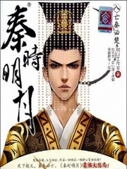 秦时明月第八部亡秦必楚