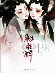 胭脂醉（兔宝宝版）