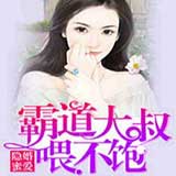 隐婚蜜爱,霸道大叔喂不饱