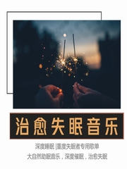 专业催眠曲：深度催眠，治愈失眠