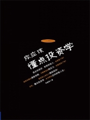 你该懂点投资学