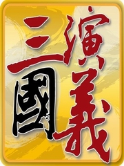 宝宝讲故事之三国演义